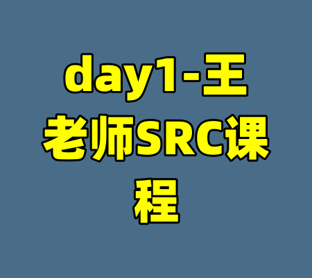 day1-王老师SRC课程