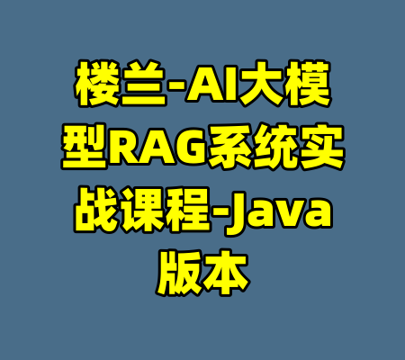 楼兰-AI大模型RAG系统实战课程-Java版本