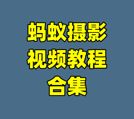 蚂蚁摄影视频教程合集