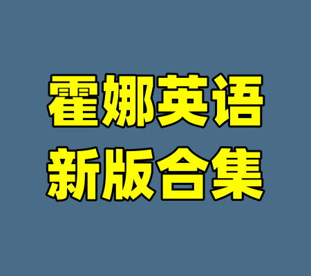 霍娜英语新版合集