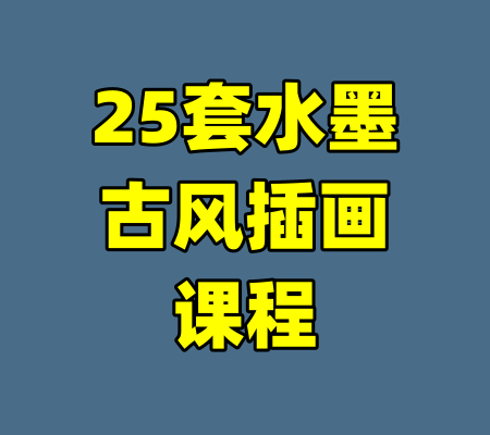 25套水墨古风插画课程