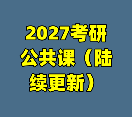 2027考研公共课（陆续更新）