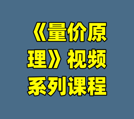 《量价原理》视频系列课程