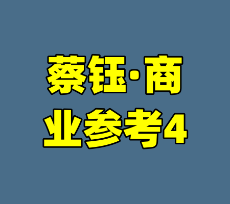 蔡钰·商业参考4-99资源站