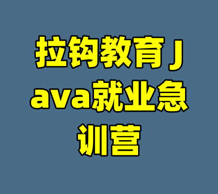 拉钩教育 Java就业急训营-99资源站