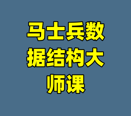 马士兵数据结构大师课-99资源站