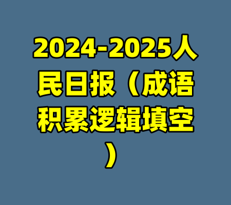 2024-2025人民日报（成语积累逻辑填空）-99资源站