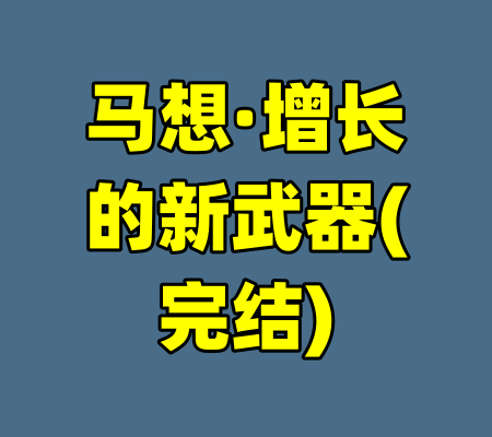 马想·增长的新武器(完结)-99资源站
