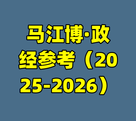 马江博·政经参考（2025-2026）