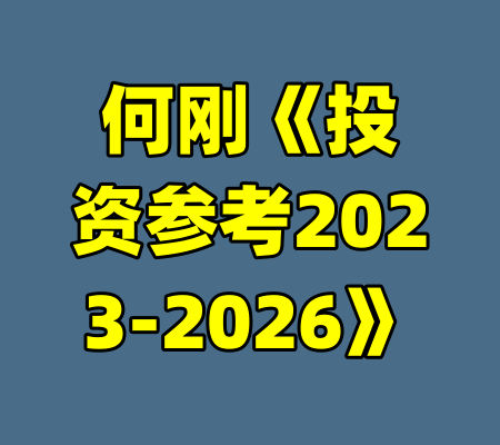 何刚《投资参考2023-2026》-99资源站