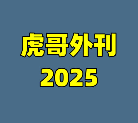 虎哥外刊2025