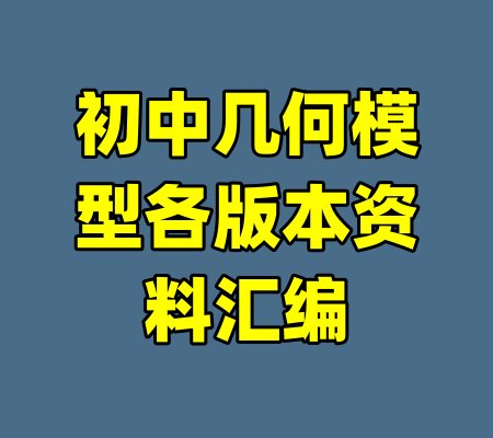 初中几何模型各版本资料汇编