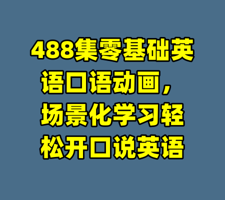 488集零基础英语口语动画，场景化学习轻松开口说英语
