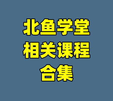 北鱼学堂相关课程合集