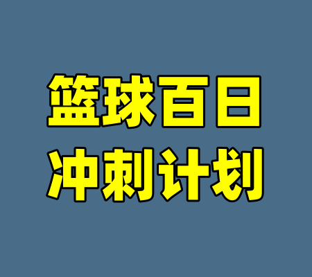 篮球百日冲刺计划