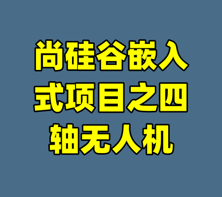 尚硅谷嵌入式项目之四轴无人机