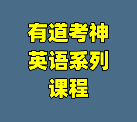 有道考神英语系列课程-99资源站