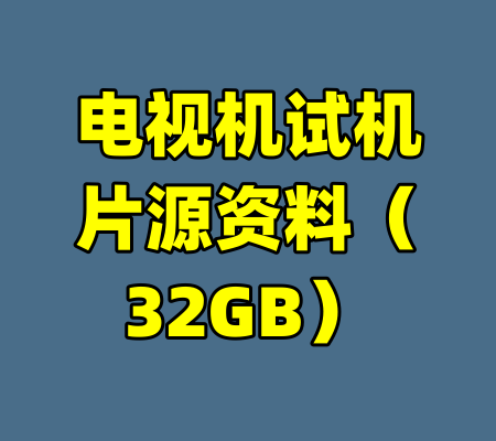 电视机试机片源资料（32GB）