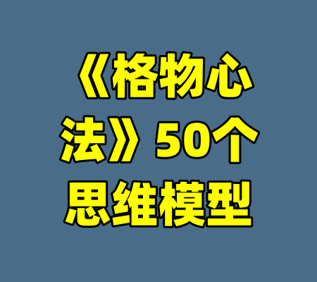 《格物心法》50个思维模型