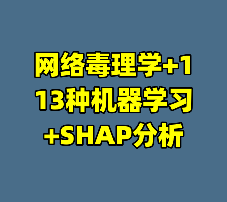 网络毒理学+113种机器学习+SHAP分析
