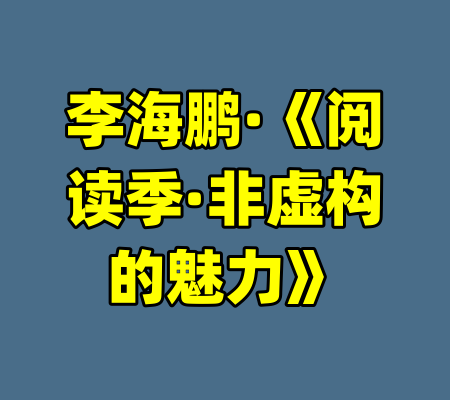 李海鹏·《阅读季·非虚构的魅力》-99资源站