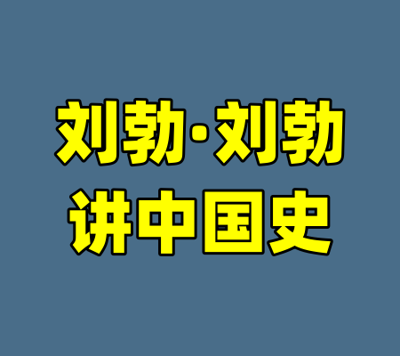 刘勃·刘勃讲中国史-99资源站