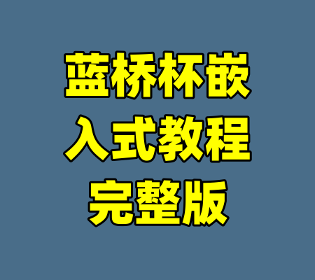 蓝桥杯嵌入式教程完整版-99资源站