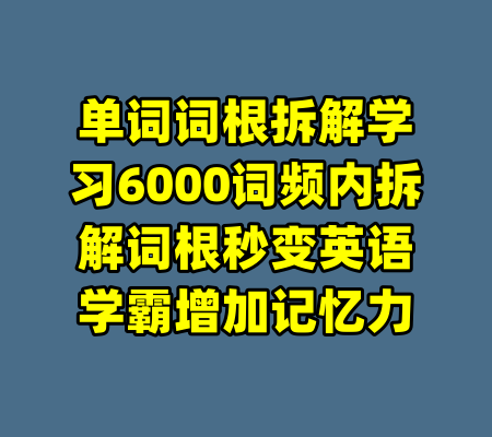 单词词根拆解学习6000词频内拆解词根秒变英语学霸增加记忆力