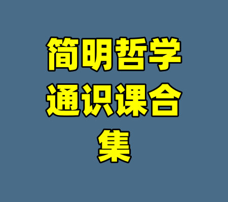 简明哲学通识课合集