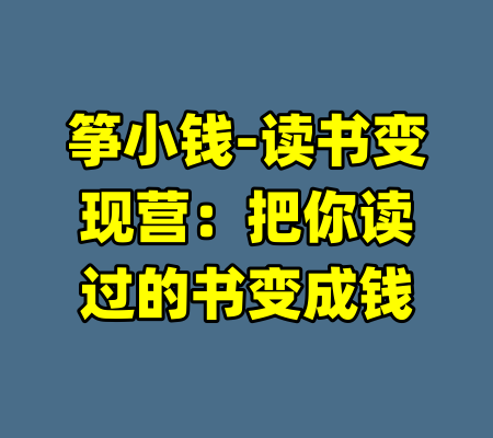 筝小钱-读书变现营：把你读过的书变成钱