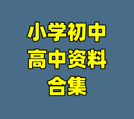 小学初中高中资料合集-99资源站