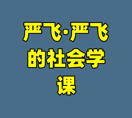 严飞·严飞的社会学课-99资源站