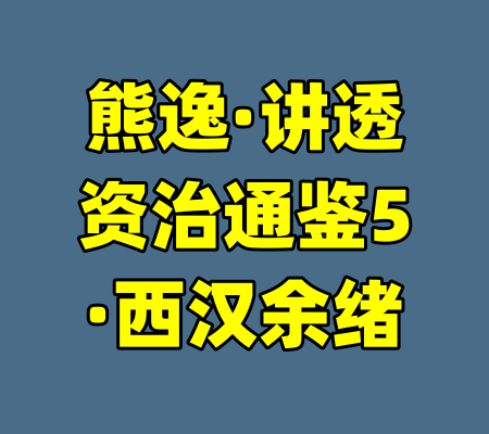 熊逸·讲透资治通鉴5·西汉余绪