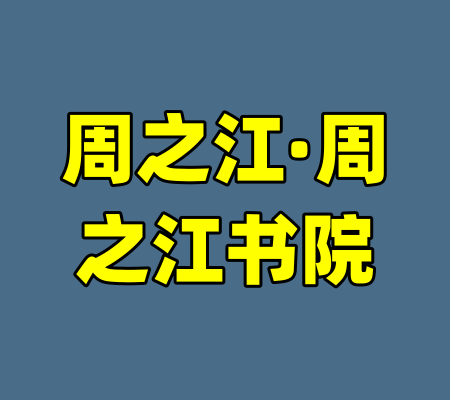 周之江·周之江书院-99资源站