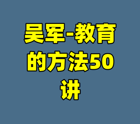 吴军-教育的方法50讲-99资源站