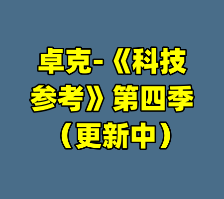 卓克-《科技参考》第四季 （更新中）-99资源站