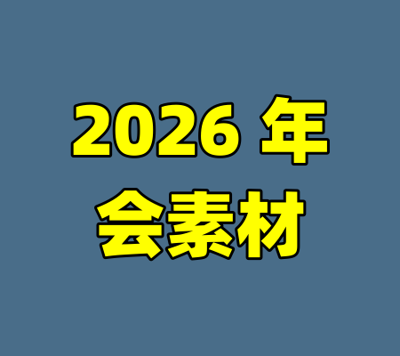 2026 年会素材