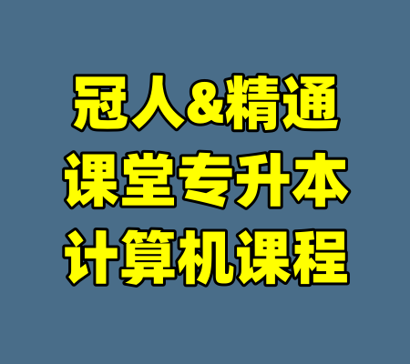 冠人&精通课堂专升本计算机课程