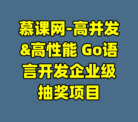 慕课网-高并发&高性能 Go语言开发企业级抽奖项目-99资源站