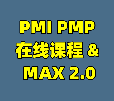 PMI PMP在线课程 & MAX 2.0