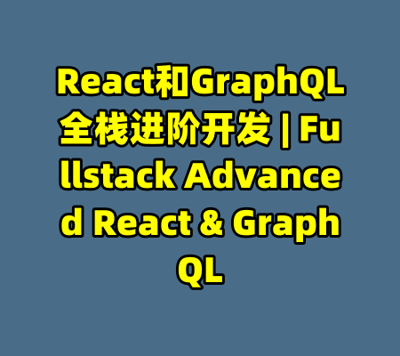React和GraphQL全栈进阶开发 | Fullstack Advanced React & GraphQL-99资源站