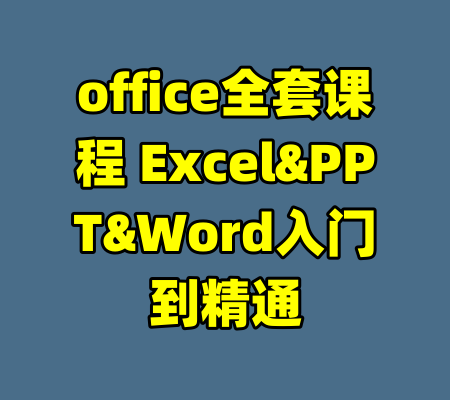 office全套课程 Excel&PPT&Word入门到精通