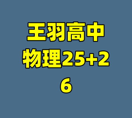 王羽高中物理25+26