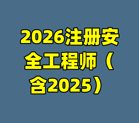 2026注册安全工程师（含2025）-99资源站