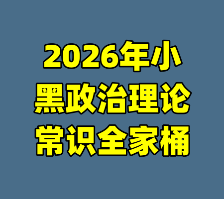 2026年小黑政治理论常识全家桶
