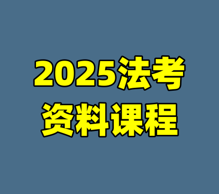 2025法考资料课程-99资源站