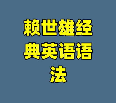 赖世雄经典英语语法-99资源站