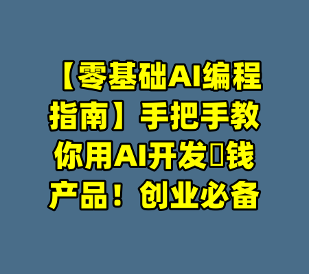 【零基础AI编程指南】手把手教你用AI开发賺钱产品！创业必备