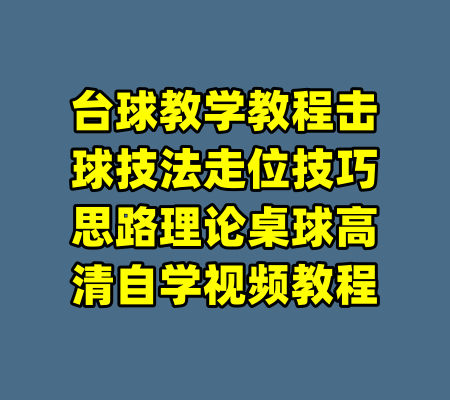 台球教学教程击球技法走位技巧思路理论桌球高清自学视频教程