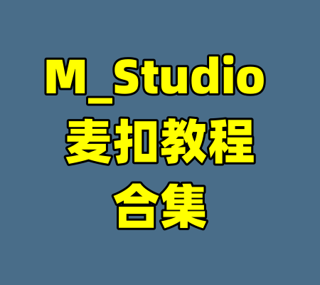 M_Studio 麦扣教程合集